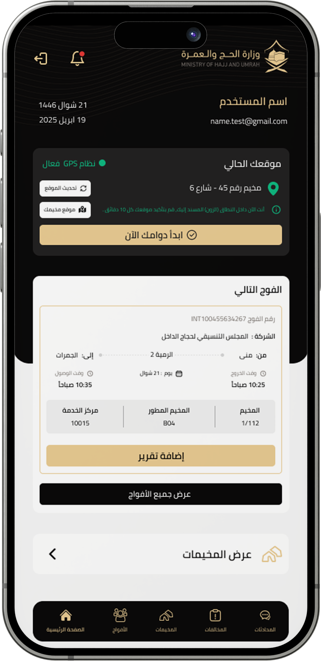 منصة تفويج – نظام المراقبة الإلكترونية