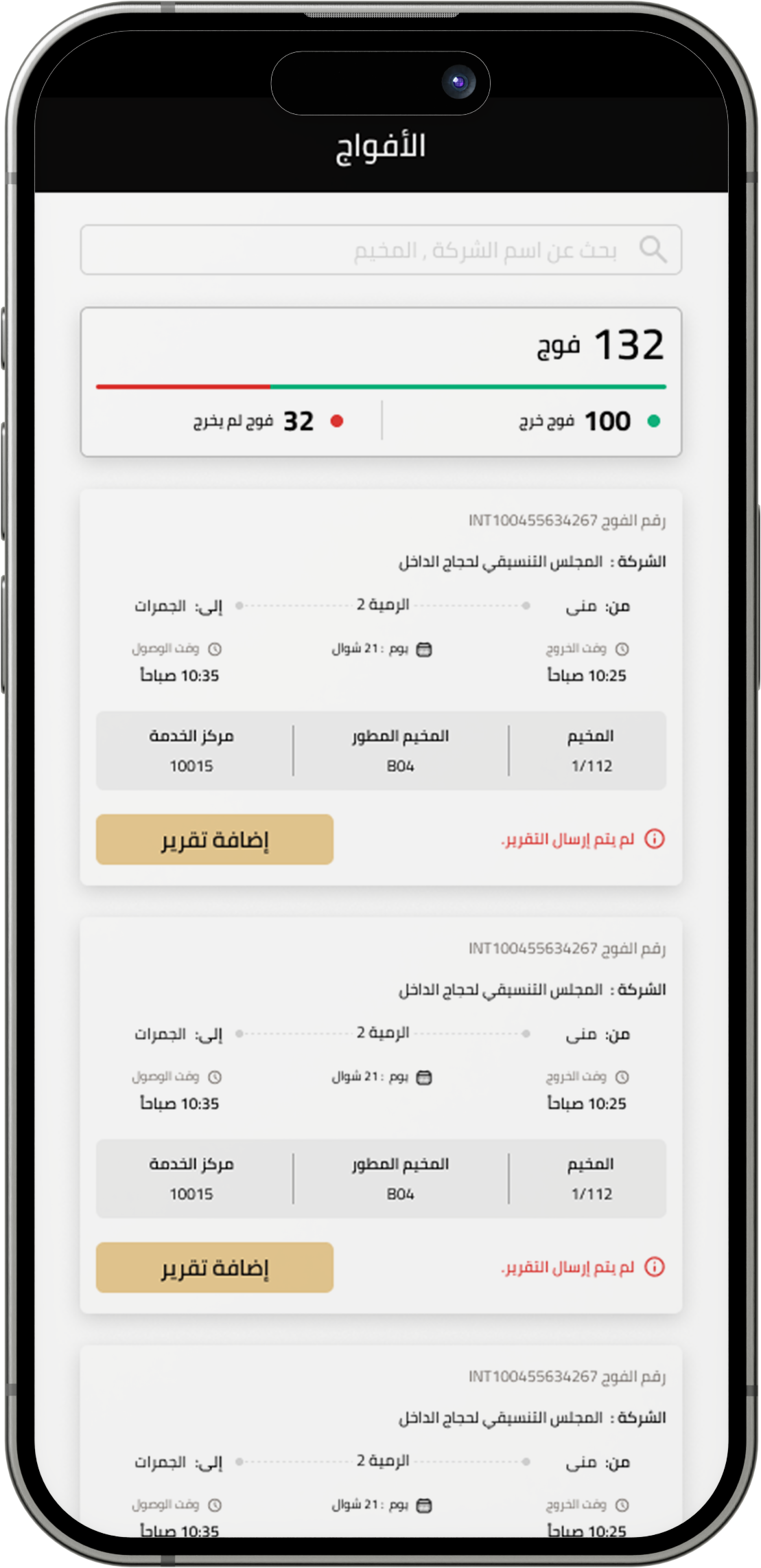 منصة تفويج – نظام المراقبة الإلكترونية